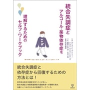 統合失調症とアルコール・薬物依存症を理解するためのセルフ・ワークブック [単行本]