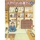 江戸のお店屋さん〈その2〉(ほるぷ創作絵本) [絵本]