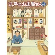 江戸のお店屋さん〈その2〉(ほるぷ創作絵本) [絵本]