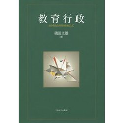 教育行政―分かち合う共同体をめざして [単行本]