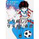 やり直してもサッカー小僧 [単行本]