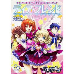 ナイトウィザード The 3rd Editionファンブック ディア・フレンド(ログインテーブルトークRPGシリーズ) [単行本]