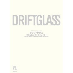 ヨドバシ.com - ドリフトグラス(未来の文学) [全集叢書] 通販【全品 