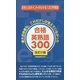 合格英熟語300―東大合格者も、これだけしか覚えていなかった 改訂2版 [新書]