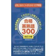 合格英熟語300―東大合格者も、これだけしか覚えていなかった 改訂2版 [新書]