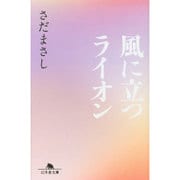 風に立つライオン(幻冬舎文庫) [文庫]