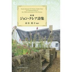 新選 ジョン・クレア詩集 [単行本]