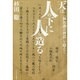 天は人の下に人を造る―「福沢諭吉神話」を超えて [単行本]