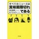 すべてのニュースは賞味期限切れである [単行本]