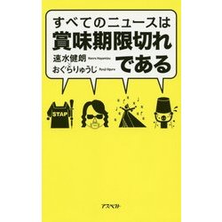すべてのニュースは賞味期限切れである [単行本]