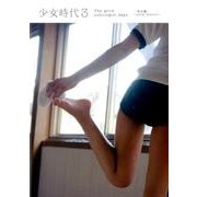 少女時代 3 部活編 [単行本]