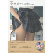 少女時代―The good schoolgirl days 特装版 [単行本]