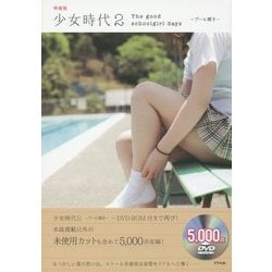 少女時代〈2〉プール開き―The good schoolgirl days 特装版 [単行本]