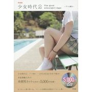 少女時代〈2〉プール開き―The good schoolgirl days 特装版 [単行本]