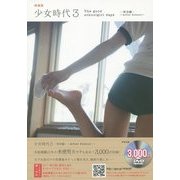 少女時代〈3〉部活編 After School―The good schoolgirl days [単行本]