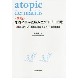 患者に学んだ成人型アトピー治療―難治化アトピー皮膚炎の脱ステロイド・脱保湿療法 新版 [単行本]