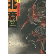 北斎クローズアップ〈1〉伝説と古典を描く [単行本]