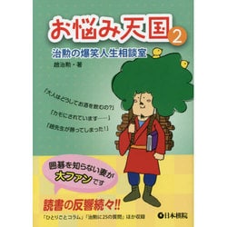 お悩み天国〈2〉治勲の爆笑人生相談室 [全集叢書]