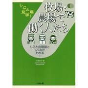 牧場・農場で働く人たち(しごと場見学!) [単行本]