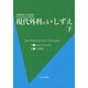 現代外科のいしずえ 下－外科医の帝国 [単行本]