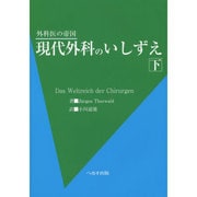 現代外科のいしずえ 下－外科医の帝国 [単行本]
