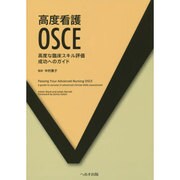 高度看護OSCE－高度な臨床スキル評価成功へのガイド [単行本]
