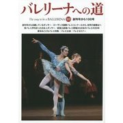 バレリーナへの道〈VOL.100〉 [単行本]