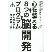 心を整える8つの脳開発プログラム―悩みを生み出す「大脳」と「原始脳」のメカニズム [単行本]