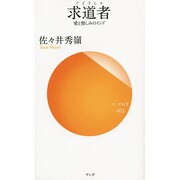 求道者―愛と憎しみのインド(サンガ新書) [新書]