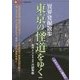 東京の「怪道」をゆく―「異界」発掘散歩(言視BOOKS) [全集叢書]