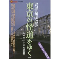 東京の「怪道」をゆく―「異界」発掘散歩(言視BOOKS) [全集叢書]