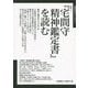 『宅間守精神鑑定書』を読む―特集2生きづらさを支援する本(飢餓陣営せれくしょん〈2〉) [全集叢書]