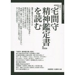 『宅間守精神鑑定書』を読む―特集2生きづらさを支援する本(飢餓陣営せれくしょん〈2〉) [全集叢書]