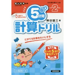 ヨドバシ Com 5分間計算ドリル 小学2年生 単行本 通販 全品無料配達