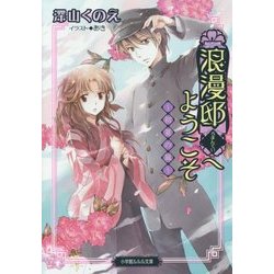 浪漫邸へようこそ―初夏の嵐(ルルル文庫) [文庫]