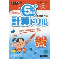 ヨドバシ Com 5分間計算ドリル 小学6年生 単行本 通販 全品無料配達