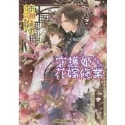 守護姫さまの花嫁修業(ルルル文庫) [文庫]
