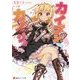 カイブツ×カノジョ(講談社ラノベ文庫) [文庫]