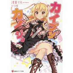 カイブツ×カノジョ(講談社ラノベ文庫) [文庫]