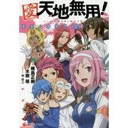 愛・天地無用!―モモノキヲク〈上〉(講談社ラノベ文庫) [文庫]