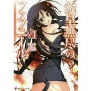 銃皇無尽のファフニール〈7〉ブラック・ネメシス(講談社ラノベ文庫) [文庫]