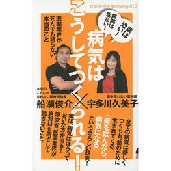 薬は恐い!病院は危ない!病気はこうしてつくられる!―医薬業界が死んでも語らない本当のこと(Knock-the-Knowing〈010〉) [単行本]