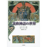 図説 北欧神話の世界 [単行本]