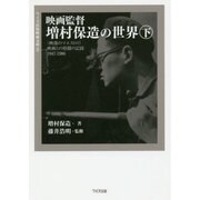 映画監督 増村保造の世界〈下〉"映像のマエストロ"映画との格闘の記録1947-1986(ワイズ出版映画文庫) [文庫]