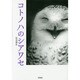 コトノハのシアワセ [単行本]