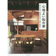 心地よい和の家―築一〇〇年でも快適に住まう改築と間取り [単行本]