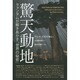 驚天動地―クォンタムが解きあかす「世界の秘密」 [単行本]