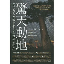 驚天動地―クォンタムが解きあかす「世界の秘密」 [単行本]