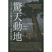 驚天動地―クォンタムが解きあかす「世界の秘密」 [単行本]