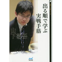 出る順で学ぶ実戦手筋(囲碁人文庫シリーズ) [単行本]